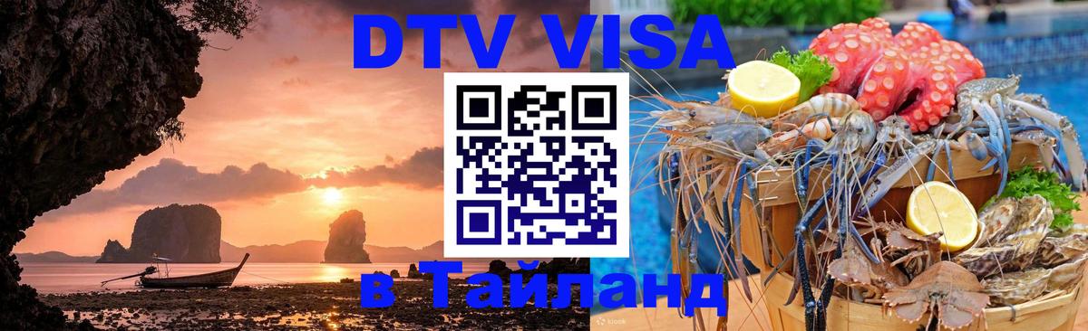 Оформление DTV визы под ключ: стоимость и тарифы, только загранпаспорт - Сураттхани 