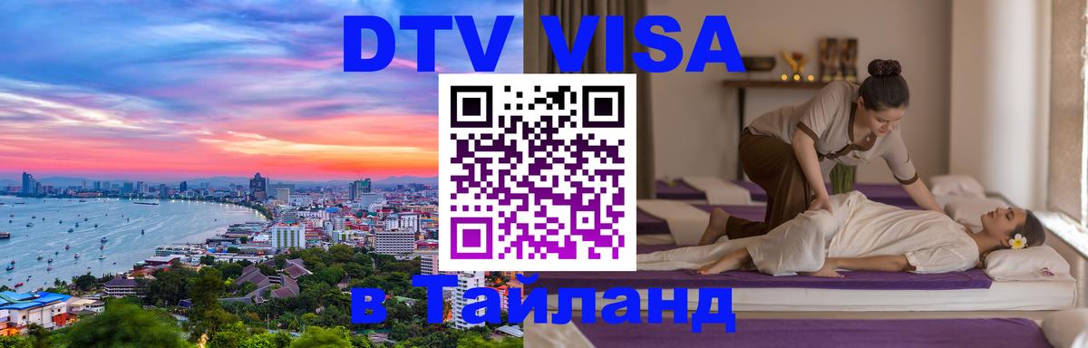DTV виза Тайланд 
