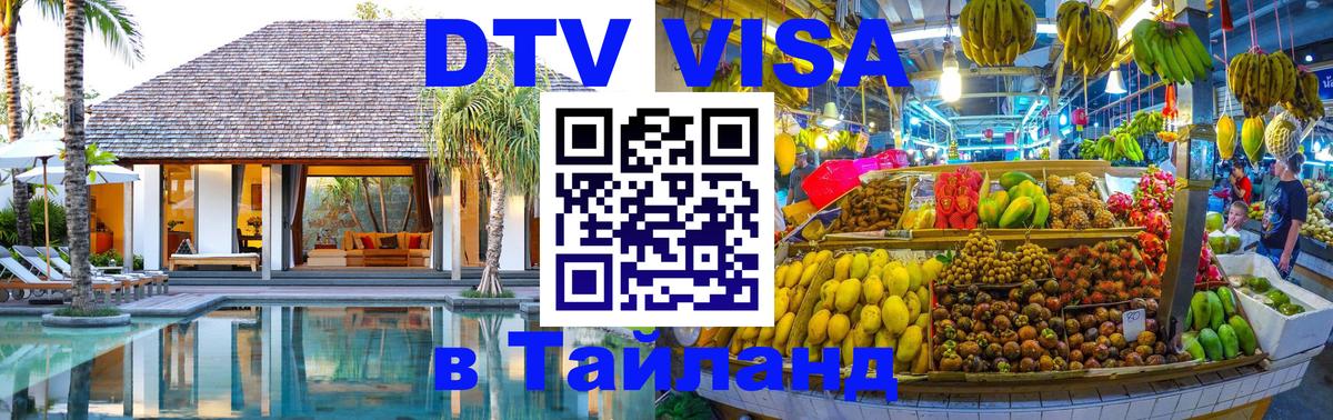 DTV Виза в Тайланд для россиян Сураттхани 